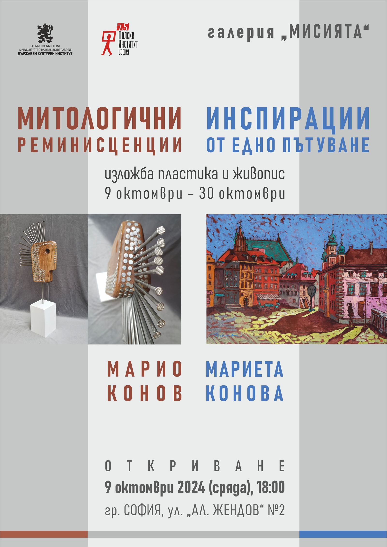  "Митологични реминисценции. Инспирации от едно пътуване" – изложба пластика и живопис на Марио Конов и Мариета Конова
